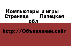  Компьютеры и игры - Страница 10 . Липецкая обл.